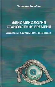 Купить Феноменология становления времени: движение, длительность, синестезия — Фото №1
