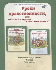 Купить Уроки нравственности, или "Что такое хорошо и что такое плохо". 1 класс. Методическое пособие. ФГОС — Фото №1