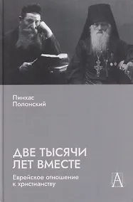 Купить Две тысячи лет вместе: Еврейское отношение к христианству — Фото №1
