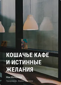 Купить Кошачье кафе и истинные желания — Фото №1