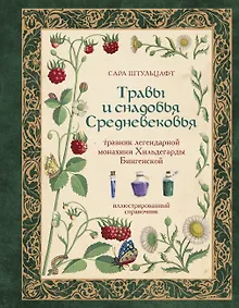 Купить Травы и снадобья Средневековья. Травник легендарной монахини Хильдегарды Бингенской. Иллюстрированный справочник — Фото №1