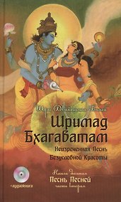 Купить Шримад Бхагаватам. Кн. 10. Часть 2 + CD MP3 диск — Фото №1