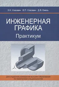 Купить Инженерная графика. Практикум — Фото №1
