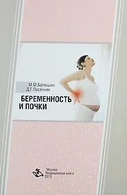 Купить Беременность и почки: Монография — Фото №1