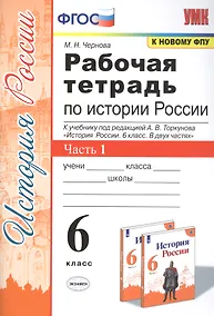 Купить Рабочая тетрадь по истории России. 6 класс. В 2-х частях. Часть 1: К учебнику под редакцией А. В. Торкунова "История России. 6 класс. В двух частях. Часть 1" (М.: Просвещение) — Фото №1