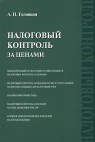 Купить Налоговый контроль за ценами — Фото №1