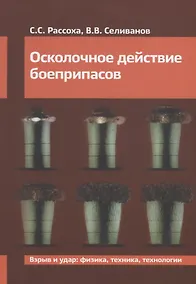 Купить Осколочное действие боеприпасов. Учебное пособие — Фото №1