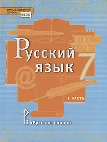 Купить Русский язык. 7 класс. Учебник в 2 частях. Часть 1 — Фото №1