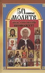 Купить 50 главных молитв тем, кто всегда поможет — Фото №1