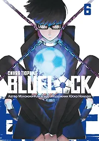 Купить Синяя тюрьма: Блю Лок. Том 6 (BLUE LOCK: Синяя тюрьма). Манга — Фото №1