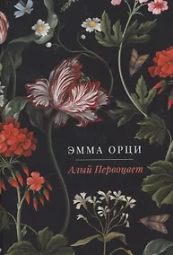 Купить Алый Первоцвет. роман — Фото №1