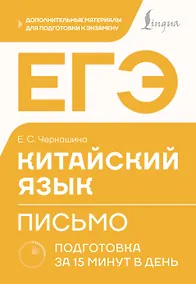Купить ЕГЭ. Китайский язык. Письмо. Подготовка за 15 минут в день — Фото №1