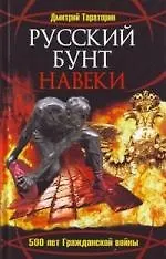 Купить Русский бунт навеки. 500 лет Гражданской войны — Фото №1