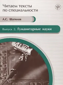 Купить Читаем тексты по специальности. Вып. 2. Гуманитарные науки : учебное пособие по языку специальности. — Фото №1
