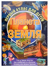 Купить Первый атлас для детей. Планета Земля — Фото №1