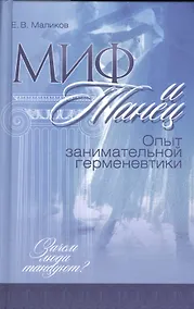 Купить Миф и танец. Опыт занимательной герменевтики — Фото №1