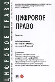 Купить Цифровое право. Учебник — Фото №1