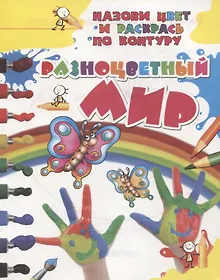 Купить Разноцветный мир — Фото №1
