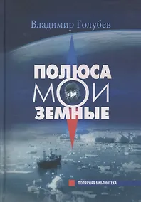 Купить Полюса мои земные — Фото №1