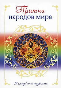 Купить Притчи народов мира — Фото №1