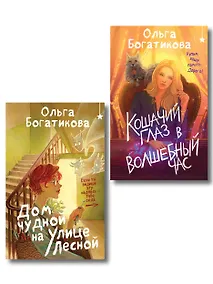 Купить Комплект уютного фэнтези "Дом чудной на улице Лесной + Кошачий глаз в волшебный час" — Фото №1