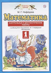 Купить Математика. 1 класс. Контрольные и диагностические работы: к учебнику М.И. Башмакова, М.Г. Нефёдовой. 4-е изд., стереотип. — Фото №1