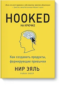 Купить На крючке. Как создавать продукты, формирующие привычки — Фото №1