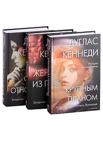 Купить Психологический триллер. Лучшее. Вып. 1: Крупным планом, Женщина из Пятого округа, Особые отношения (комплект из книг) — Фото №1