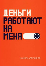 Купить Деньги работают на меня — Фото №1