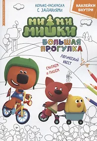 Купить Ми-Ми-Мишки. Большая прогулка. Минутка для малютки № 4/5 — Фото №1