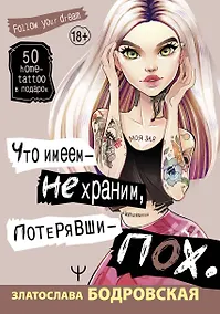 Купить Что имеем, не храним, потерявши - пох... — Фото №1