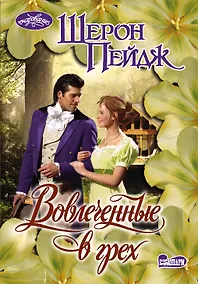 Купить Вовлеченные в грех: роман — Фото №1