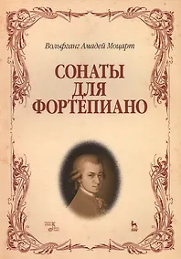 Купить Сонаты для фортепиано. (Вольфганг Амадей Моцарт) / 8-е изд., стер. — Фото №1