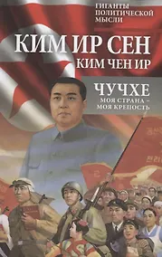 Купить Чучхе. Моя страна – моя крепость — Фото №1