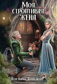 Купить Моя строптивая жена — Фото №1