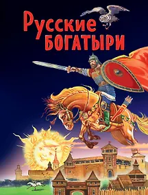 Купить Русские богатыри. Славные подвиги - юным читателям — Фото №1
