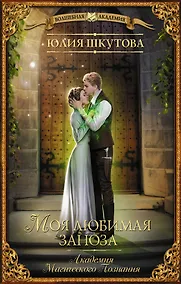 Купить Моя любимая заноза. Академия Магического Познания — Фото №1