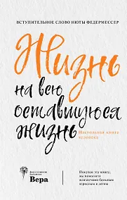 Купить Жизнь на всю оставшуюся жизнь: настольная книга человека — Фото №1