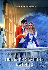 Купить Нелегкая жизнь богини — Фото №1