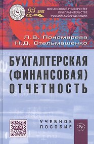 Купить Бухгалтерская (финансовая) отчетность: Учеб  пособие. — Фото №1