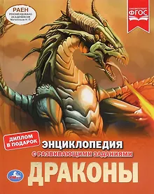 Купить Драконы. Энциклопедия с развивающими заданиями — Фото №1