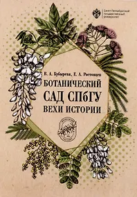 Купить Ботанический сад СПбГУ: вехи истории — Фото №1