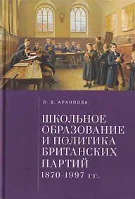 Купить Школьное образование и политика британских партий (1870–1997 гг.) — Фото №1
