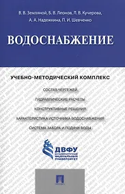 Купить Водоснабжение.Учебно-методический комплекс. — Фото №1