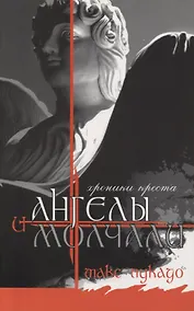Купить И Ангелы молчали — Фото №1