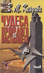 Купить Чудеса прошлого и настоящего — Фото №1