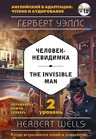 Купить Человек-невидимка = The Invisible Man (+ CD). 2-й уровень — Фото №1
