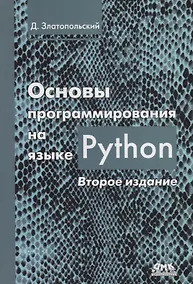 Купить Основы программирования на языке Python — Фото №1