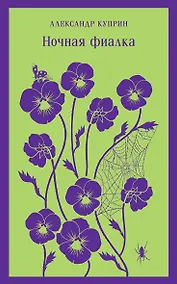 Купить Ночная фиалка — Фото №1