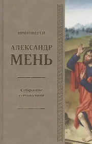 Купить Собрание сочинений Протоиерей Александр Мень Т.2 В поисках Пути… Кн. 1 (Мень) — Фото №1